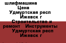 шлифмашина Skill 7366 › Цена ­ 1 700 - Удмуртская респ., Ижевск г. Строительство и ремонт » Инструменты   . Удмуртская респ.,Ижевск г.